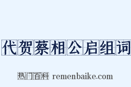 代贺蔡相公启组词是什么意思的图片